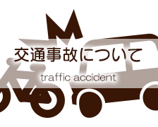 交通事故について